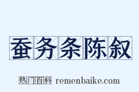蚕务条陈叙是什么意思的图片